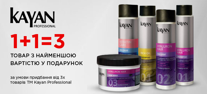 Акція від ТМ  Kayan Professional